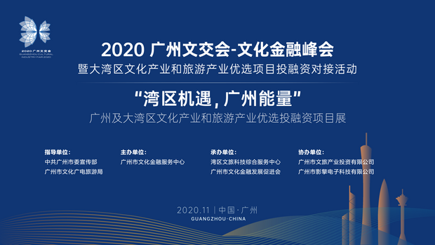 新仕誠榮獲2020文化金融峰會暨大灣區(qū)優(yōu)選文化和旅游產業(yè)投融資項目