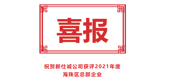 喜報(bào)！新仕誠(chéng)公司獲評(píng)2021年度海珠區(qū)總部企業(yè)