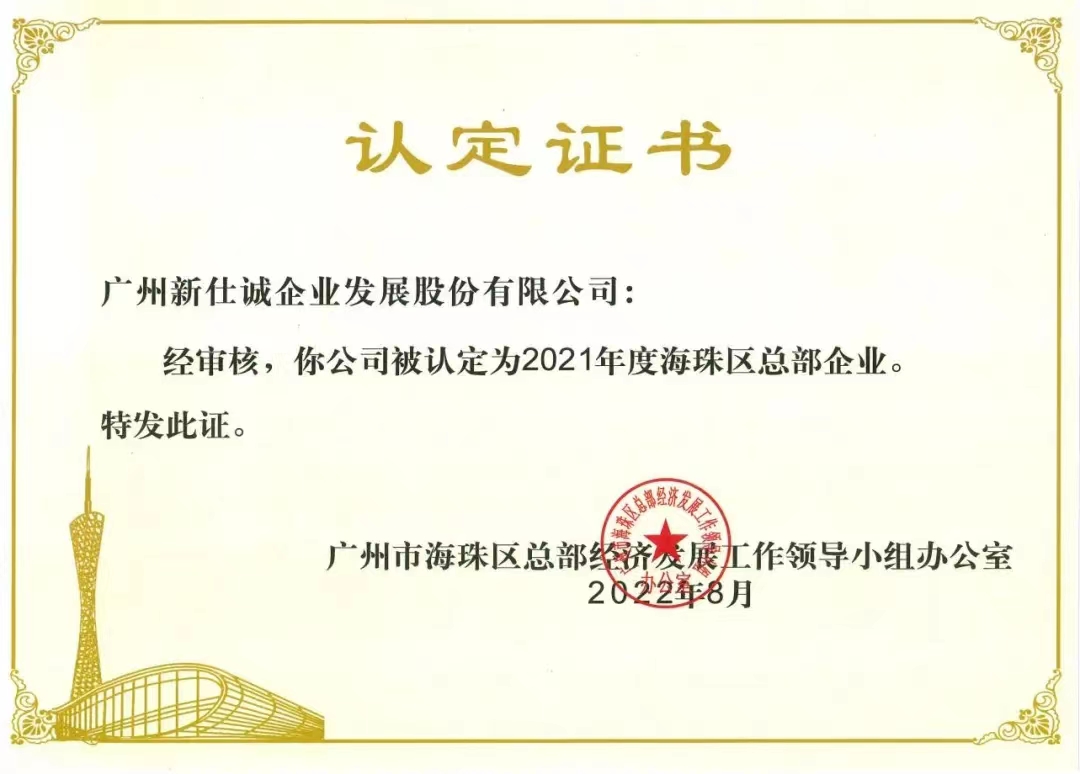 2021年度海珠區(qū)總部企業(yè)。