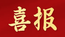 喜報 | 廣州新仕誠企業(yè)發(fā)展股份有限公司榮獲“廣東省歷史文化保護傳承工作先進集體”稱號