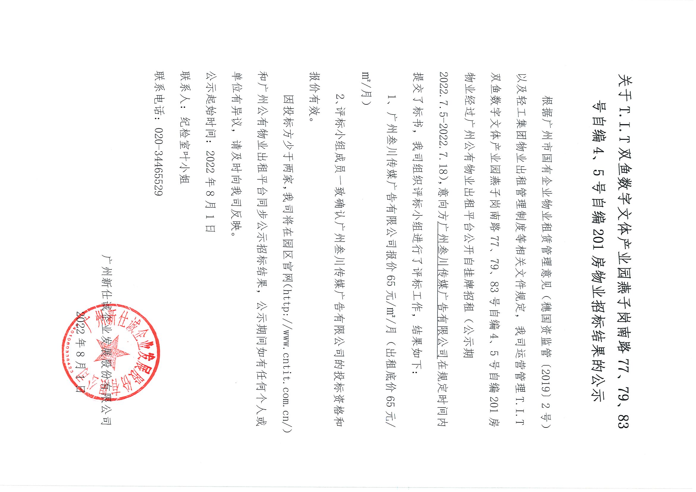 15. T.I.T雙魚數(shù)字文體產(chǎn)業(yè)園自編4、5號自編201房物業(yè)招標結果的公示