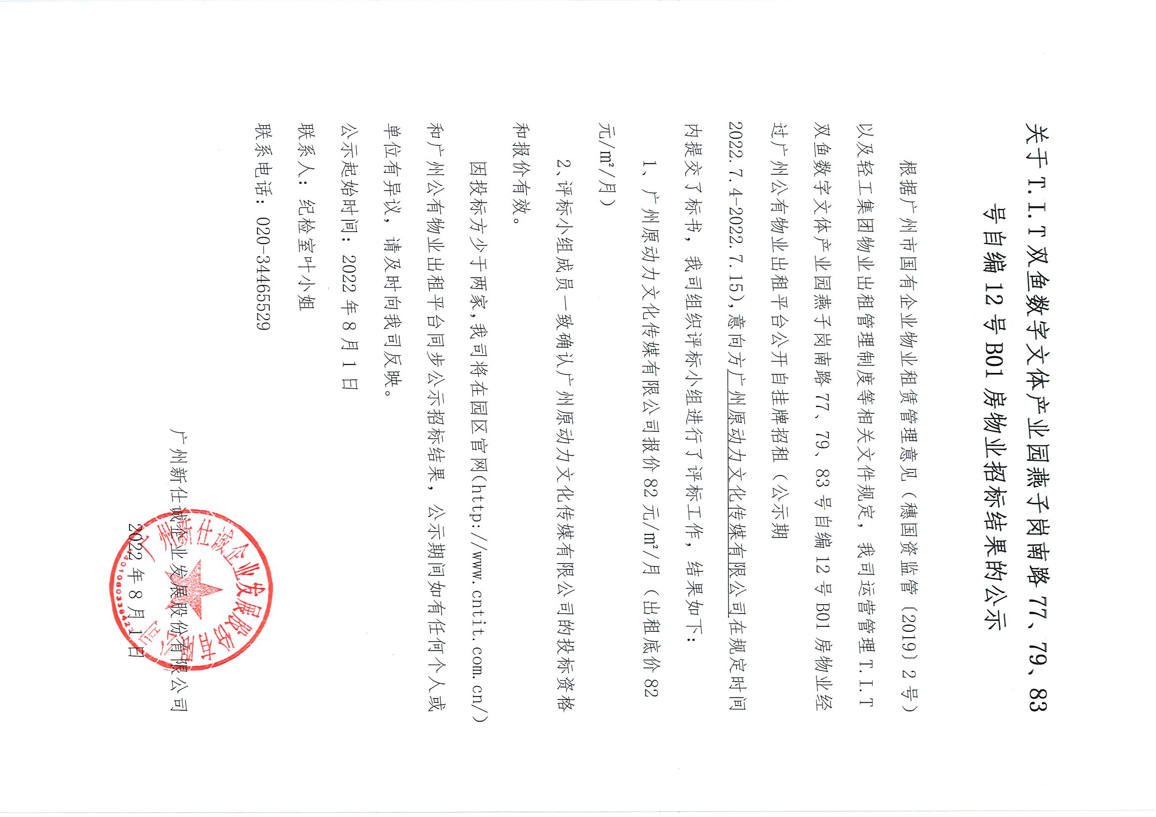 16. T.I.T雙魚數(shù)字文體產(chǎn)業(yè)園燕子崗南路77、79、83號自編12號B01房物業(yè)招標結果的公示