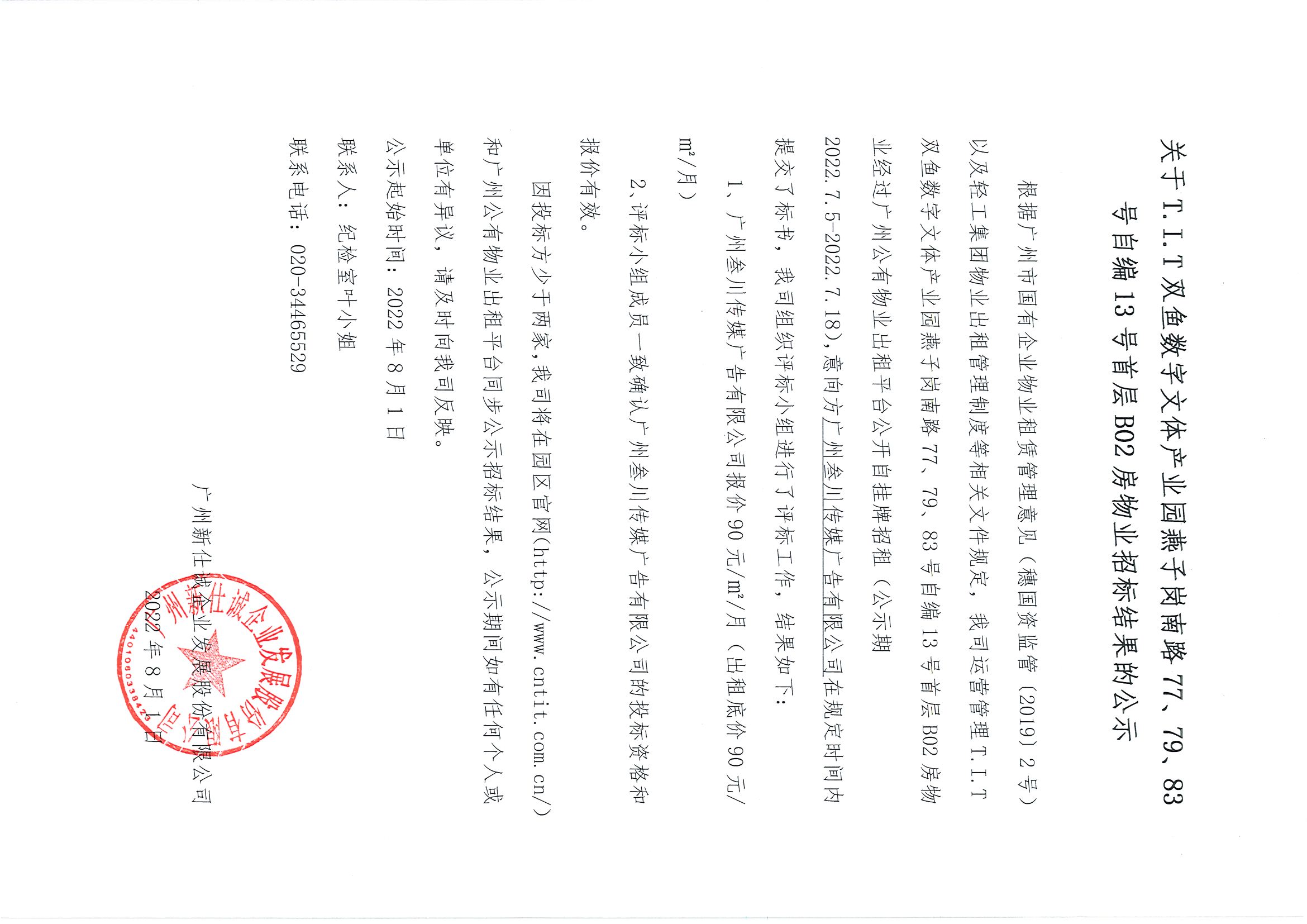 18. T.I.T雙魚數(shù)字文體產(chǎn)業(yè)園自編13號首層B02房物業(yè)招標結(jié)果的公示